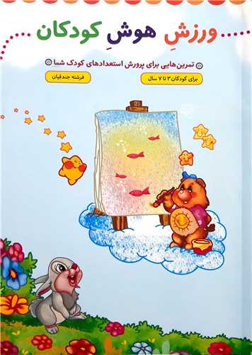 ورزش - هوش - كودكان پرورش استعداد