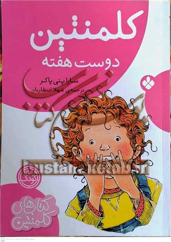 كلمنتين   دوست  هفته