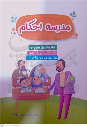 مدرسه احكام (آشنايي با اصول و فروع دين احکام تقليد تکليف نماز روزه )