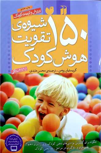 150 شيوه ي تقويت  هوش كودك