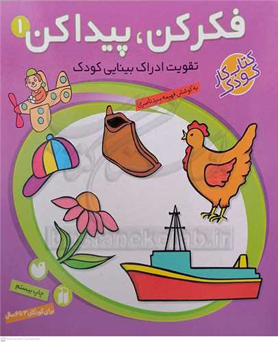 فكر كن پيدا كن 1