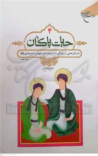 حيات پاكان 4 ( امام رضا، امام جواد، امام هادي (ع))