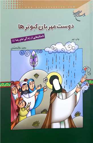 دوست مهربان  كبوترها