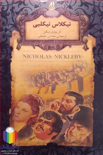 نيكلاس  نيكلبي  - رمان جاويدان 20