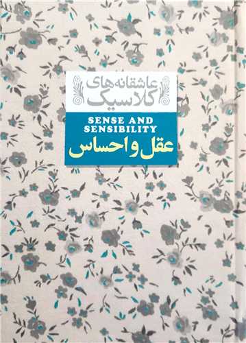 عاشقانه هاي كلاسيك  - عقل و احساس