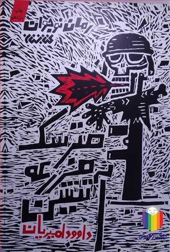 مترسك مزرعه آتشين