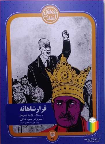 روز هاي انقلاب (فرار شاهانه)