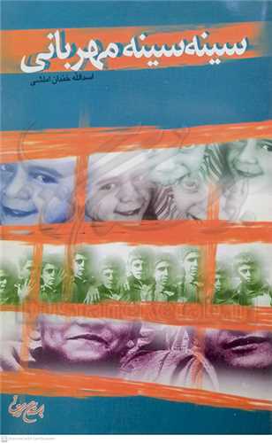 سينه سينه مهرباني