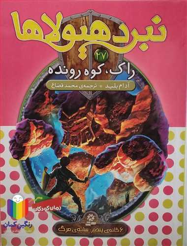 نبرد هيولاها 27 راك، كوه رونده