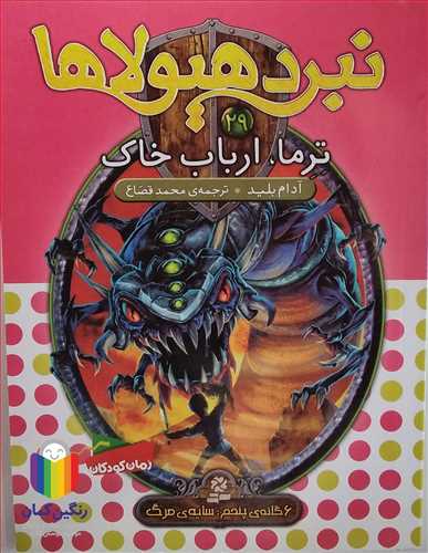 نبرد هيولاها 29  ترما ارباب خاك