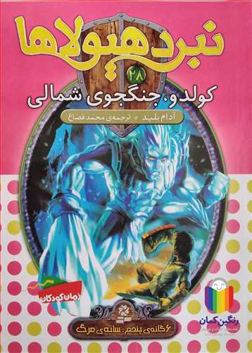 نبرد هيولاها 28 كولدو جنگجوي شمالي