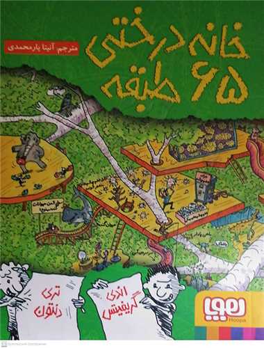 خانه درختي 65 طبقه