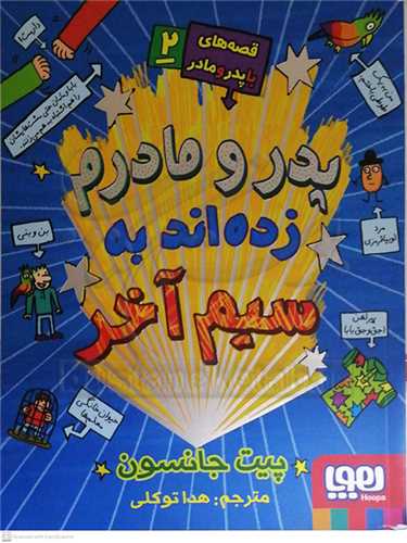 پدر و مادرم زده اند به سيم آخر