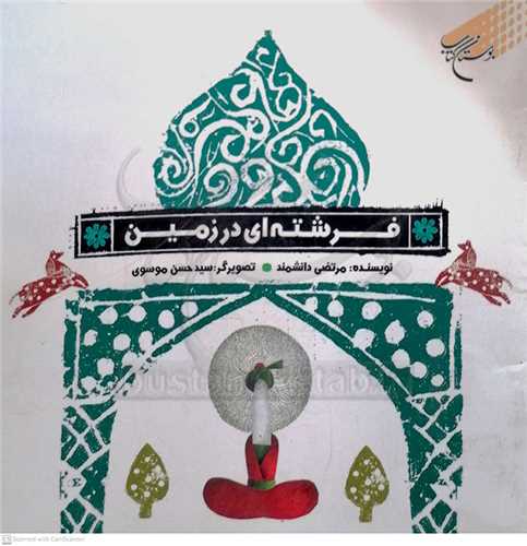 فرشته اي در زمين