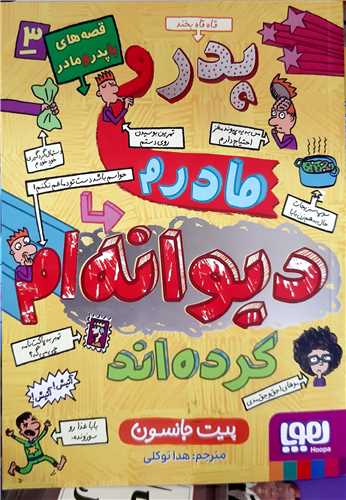 پدر و مادرم ديوانه ام كرده اند