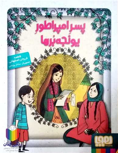 پسر امپراطور يونجه برها