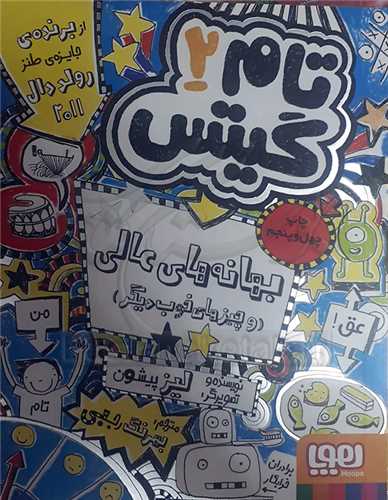 تام گيتس 2  (بهانه هاي عالي)