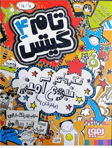 تام گيتس 4  (فكرهاي نبوغ آميز)