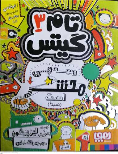 تام گيتس 3  (همه چي محشر است)