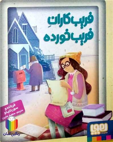فريب كاران  فريب خورده 0 هوپا