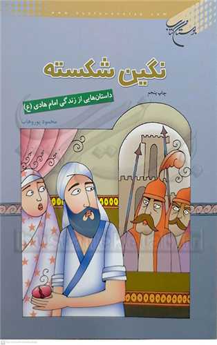 نگين شكسته ( امام  هادي(ع))