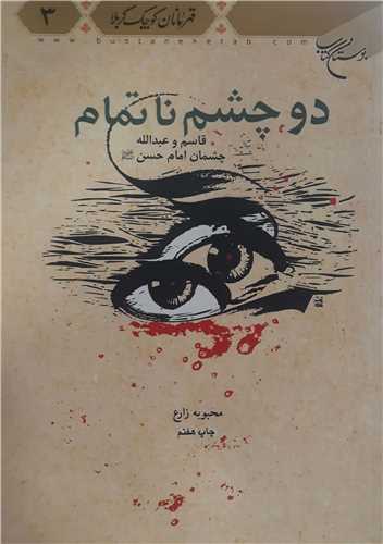 دو چشم ناتمام  ( قاسم و عبدالله چشمان امام حسن(ع))