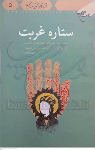 ستاره غربت ( قهرمانان كوچك كربلا )