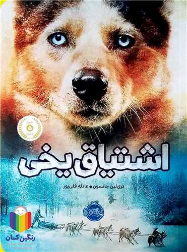 اشتياق يخي