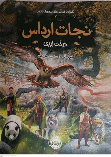 نجات ارداس 7  (درخت ابدي)