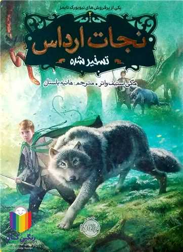 نجات ارداس 2 (تسخير شده)