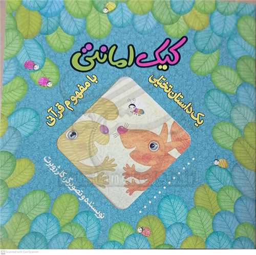 كيك  امانتي 0 داستان تخيلي قرآني