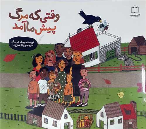 وقتي   كه مرگ پيش ما آمد