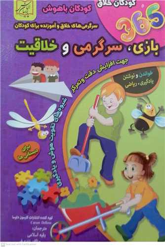 365 بازي . سرگرمي و خلاقيت