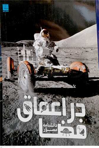 در اعماق  فضا   دانشنامه  مصور