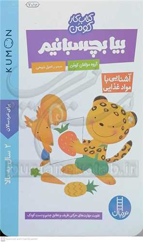 کتاب کار  کومن  بيا بچسبانيم  0 آشنايي با مواد غذايي