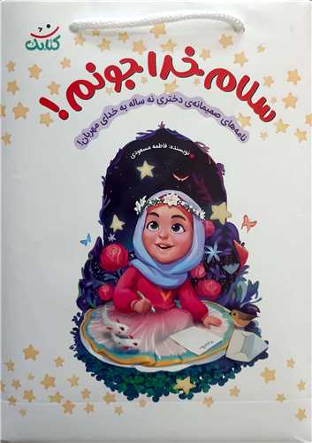 سلام خدا جونم؟ (جشن تكليف)