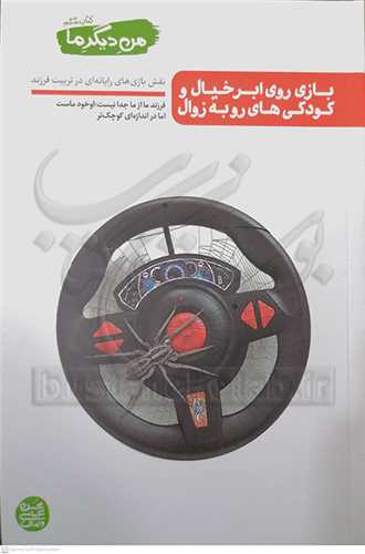 من ديگر ما 6 بازي روي ابر خيال و كودك