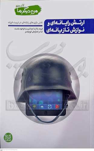 من ديگر ما 7 ارتش رايانه‌اي و نوازش تازيانه‌اي