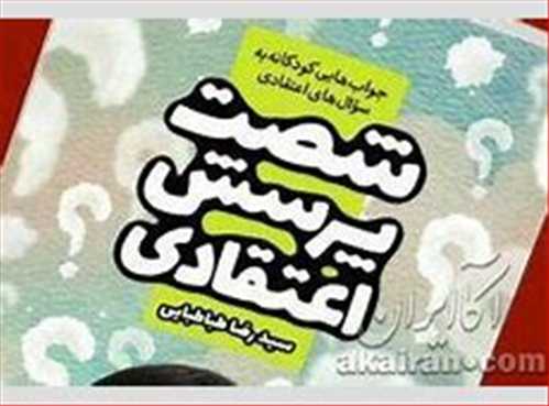 شصت  پرسش  اعتقادي