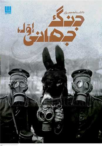 دانشنامه   مصور   جنگ  جهاني  اول