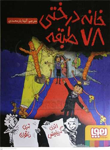 خانه  درختي 78 طبقه