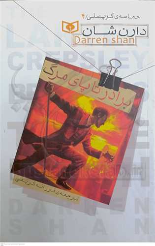 حماسه کرپسلي 4 (برادر  تا پاي مرگ)