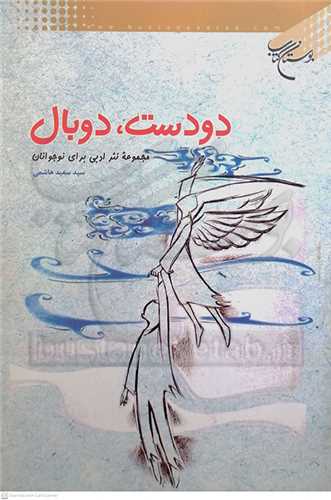 دو دست و دو بال