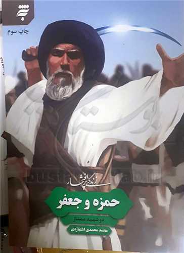 زندگي پرافتخار  حمزه و جعفر