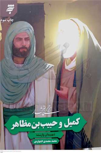 زندگي  پر افتخار  كميل و حبيب  بن مظاهر