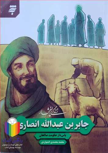 زنگي پر افتخار  جابر بن عبدالله انصاري