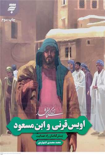 زندگي پر افتخار  اويس  قرني و ابن مسعود