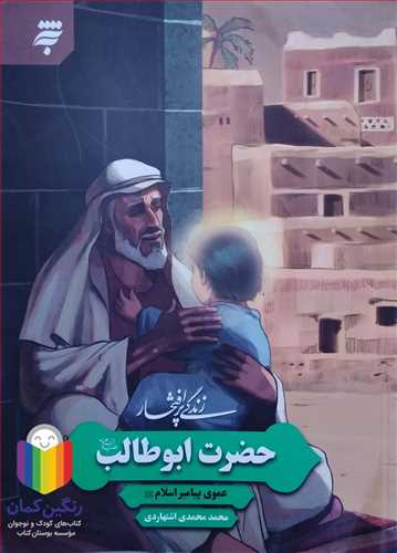 زندگي پر افتخار حضرت ابو طالب (ع)