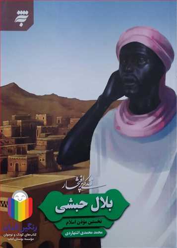 زندگي  پر افتخار  بلال حبشي 0