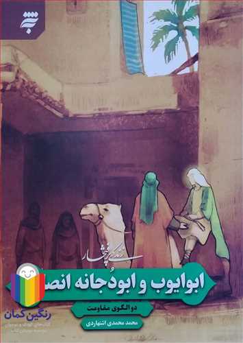 زندگي پر افتخار  ابو ايوب و ابو دجانه